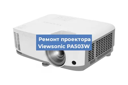 Замена блока питания на проекторе Viewsonic PA503W в Самаре